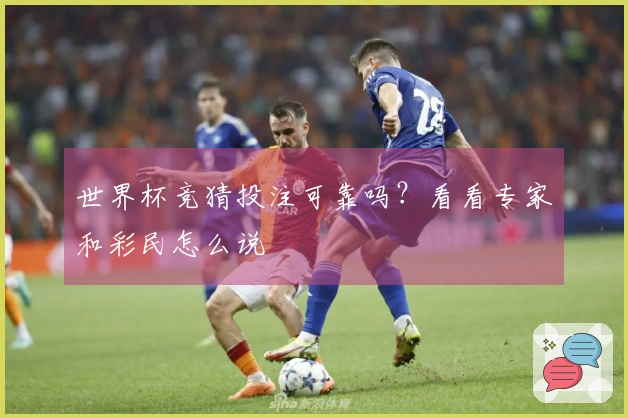 世界杯竞猜投注可靠吗？看看专家和彩民怎么说