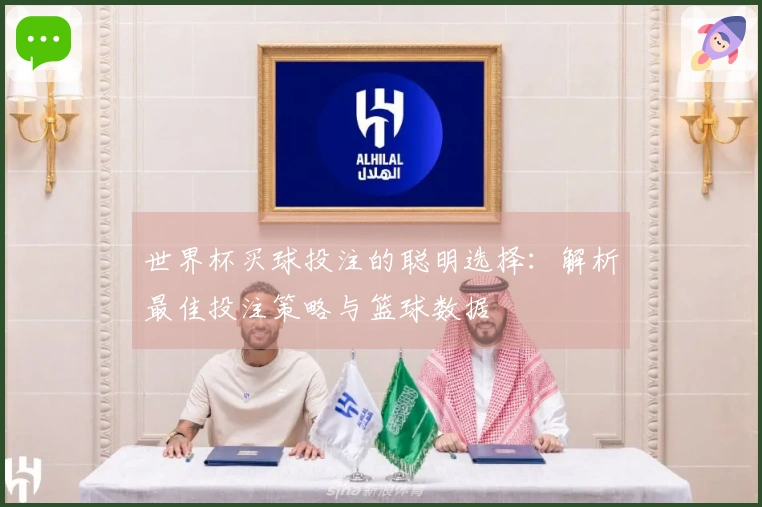 世界杯买球投注的聪明选择：解析最佳投注策略与篮球数据