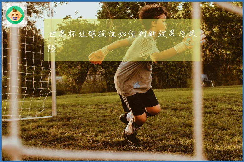 世界杯让球投注如何判断效果与风险