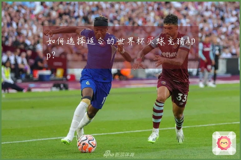 如何选择适合的世界杯买球竞猜App？