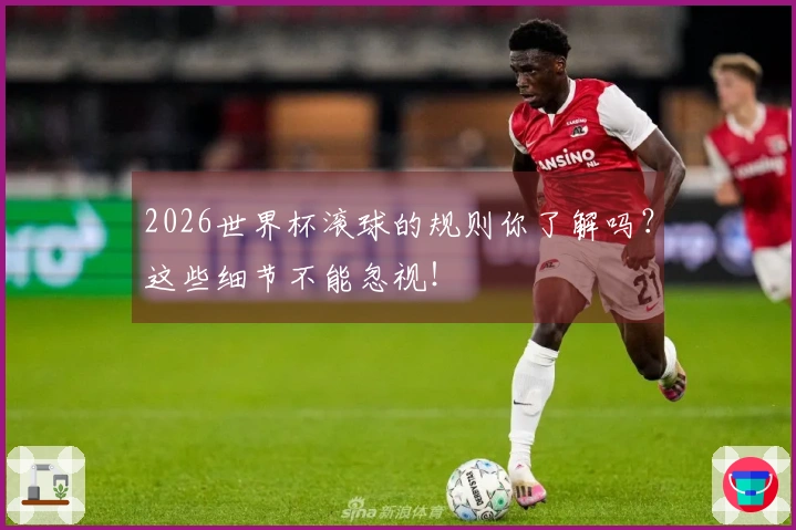 2026世界杯滚球的规则你了解吗？这些细节不能忽视！